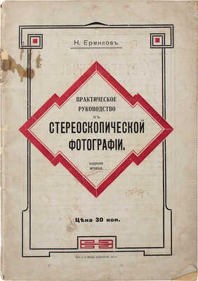 Ермилов Н.Е. Практическое руководство к стереоскопической фотографии для любителей. 2-е изд. СПб., 1910.